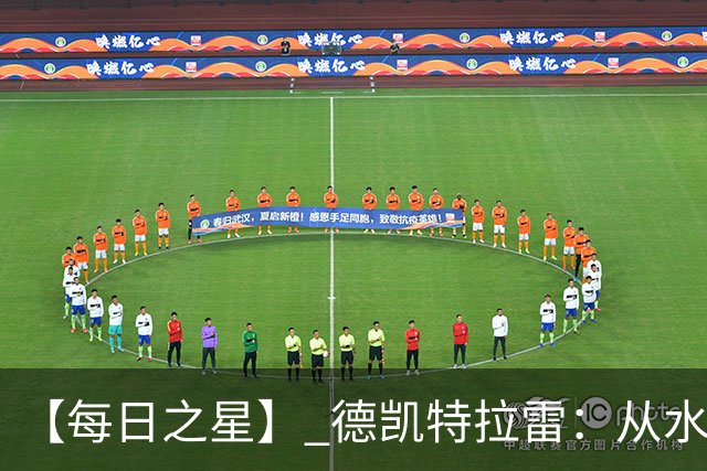 【每日之星】 德凯特拉雷：从水货到埋葬东道主的红魔新王