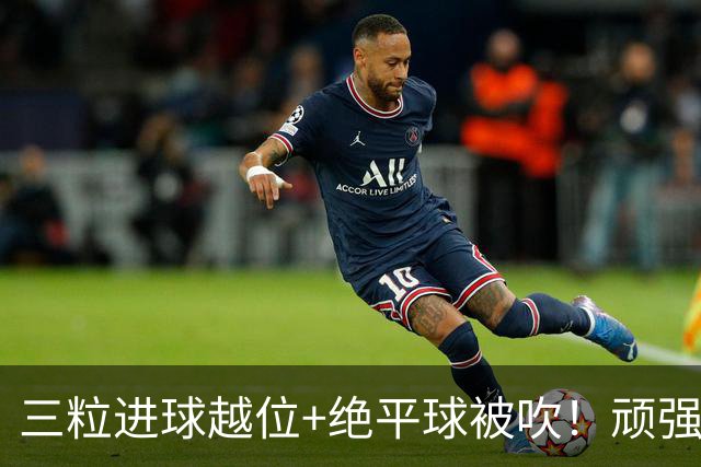 三粒进球越位+绝平球被吹！顽强的克罗地亚昂首离开