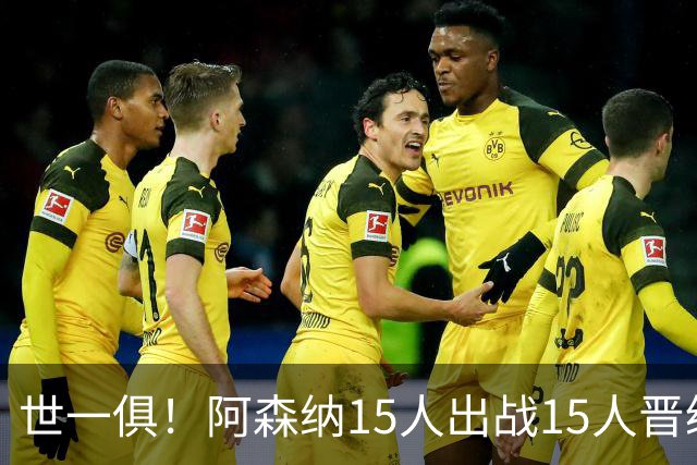 世一俱！阿森纳15人出战15人晋级 皇萨魔城军各有拖累