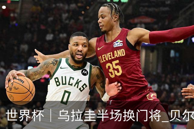 世界杯｜乌拉圭半场换门将 贝尔萨：球员自己要求的