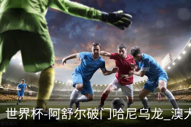 世界杯-阿舒尔破门哈尼乌龙 澳大利亚1-1埃及进加时