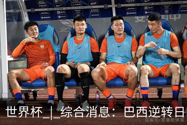 世界杯 | 综合消息：巴西逆转日本 荷兰、德国败走“点球大战”