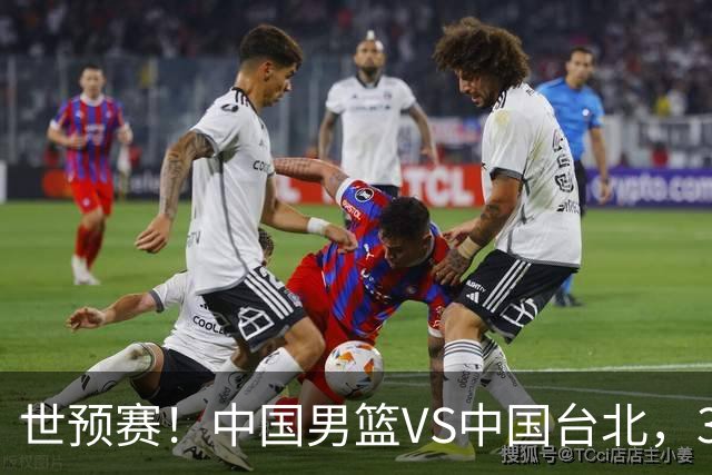 世预赛！中国男篮VS中国台北，3好消息1坏消息，庞峥麟有机会
