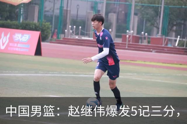 中国男篮：赵继伟爆发5记三分，奇兵17分，林庭谦空砍28分