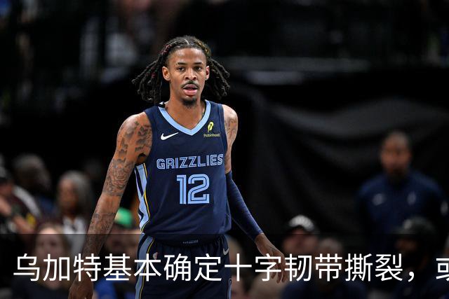 乌加特基本确定十字韧带撕裂，或迫使曼联买人！若伤缺一年可获赔500万