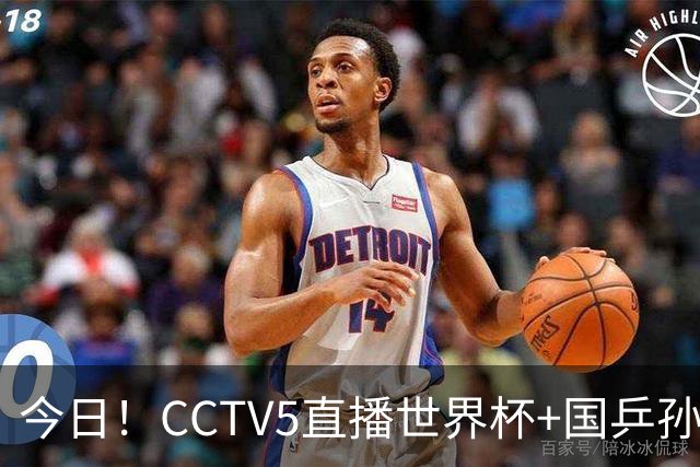 今日！CCTV5直播世界杯+国乒孙颖莎冲击冠军+中国男篮，5+转温网