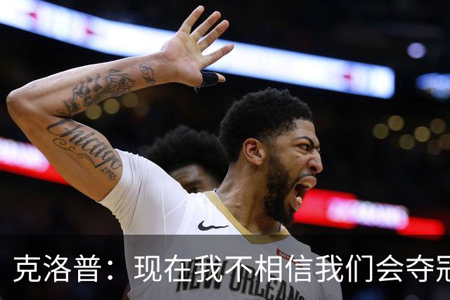 克洛普：现在我不相信我们会夺冠 但我不会放弃