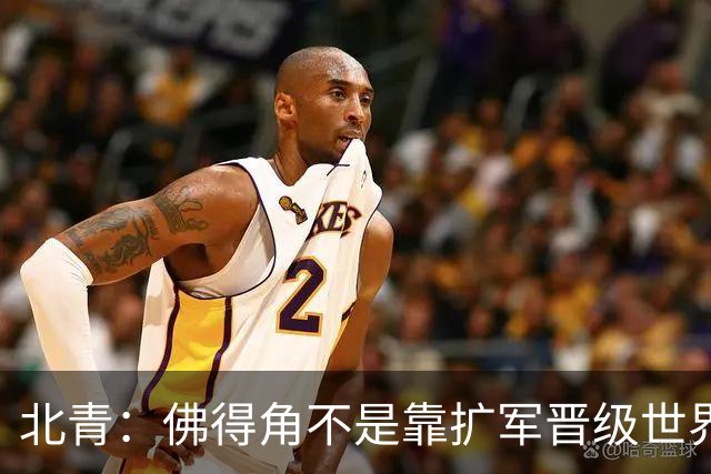 北青：佛得角不是靠扩军晋级世界杯，战平西班牙已经赢了