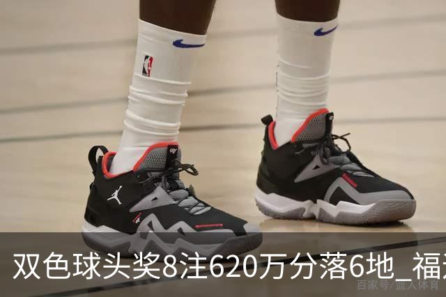 双色球头奖8注620万分落6地 福运奖开824万注