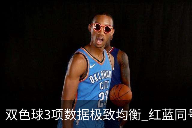 双色球3项数据极致均衡 红蓝同号或成制胜法宝