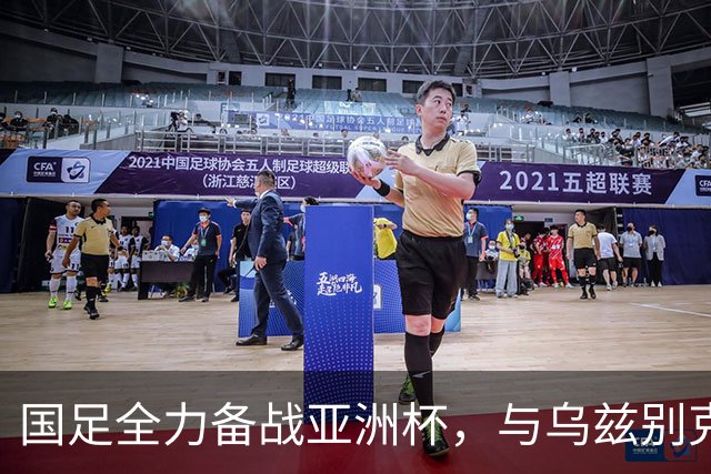 国足全力备战亚洲杯，与乌兹别克斯坦和朝鲜的热身赛基本敲定，短期内不会与佛得角交手，一旦佛足协发出正式邀约，中国足协会认真考虑