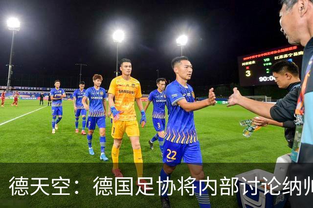 德天空：德国足协将内部讨论纳帅去留，克洛普可能成为新主帅首选