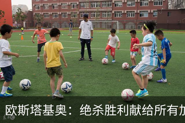 欧斯塔基奥：绝杀胜利献给所有加拿大人，射门感觉所有人都在出力