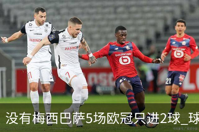 没有梅西巴萨5场欧冠只进2球 球员：获胜钥匙丢了