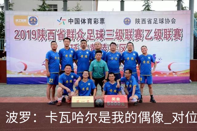 波罗：卡瓦哈尔是我的偶像 对位迪亚斯和K77这样的球员能使我进步
