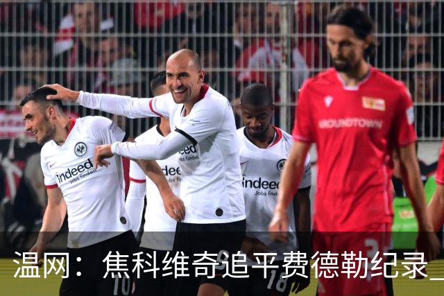 温网：焦科维奇追平费德勒纪录 辛纳晋级16强