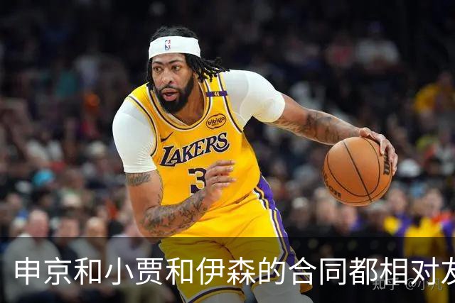 申京&小贾&伊森的合同都相对友好 续约阿门时火箭能否再次压价？