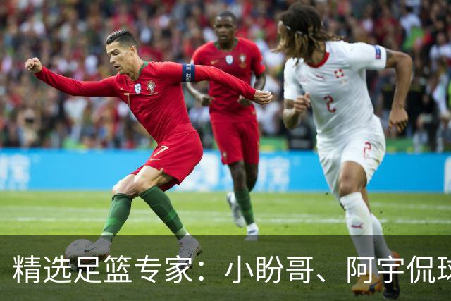 精选足篮专家：小盼哥、阿宇侃球、卢西奥7连红