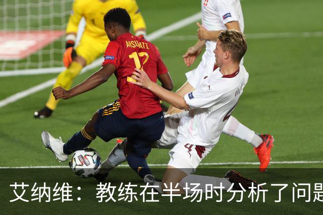 艾纳维：教练在半场时分析了问题 会仔细观察法国和巴拉圭的表现