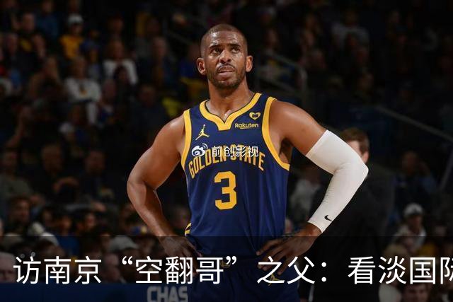 访南京“空翻哥”之父：看淡国际赛场走红流量 助力回归理性成长