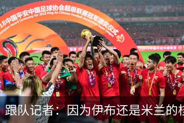 跟队记者：因为伊布还是米兰的核心人物，所以利贝拉里选择去科莫