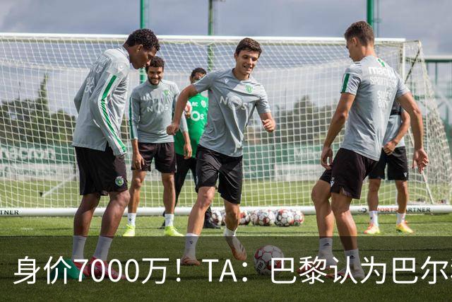 身价7000万！TA：巴黎认为巴尔科拉价格远超安德森1.16亿镑转会费