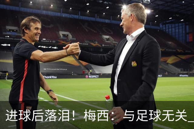 进球后落泪！梅西：与足球无关 之前经历了一段艰难时光