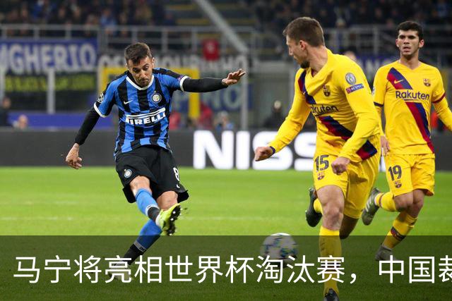 马宁将亮相世界杯淘汰赛，中国裁判的高度，国足追不上