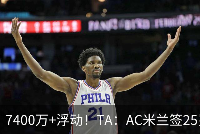 7400万+浮动！TA：AC米兰签25岁巴黎中锋贡萨洛·拉莫斯达协议