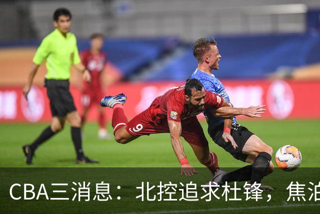 CBA三消息：北控追求杜锋，焦泊乔乘人之危，朱芳雨吃回头草