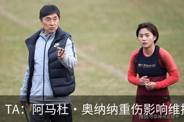 TA：阿马杜·奥纳纳重伤影响维拉规划 夏窗坚持“先卖后买”原则
